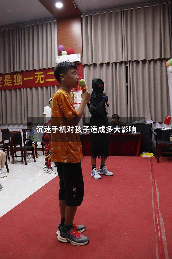 沉迷手机对孩子造成多大影响