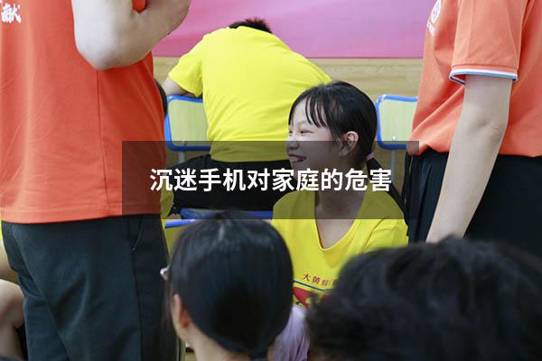 沉迷手机对家庭的危害