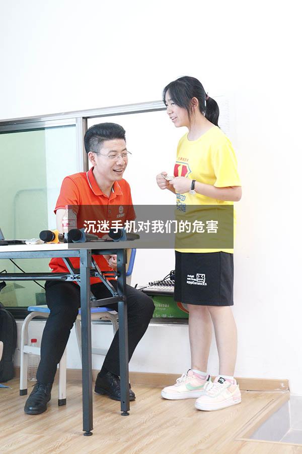 沉迷手机对我们的危害