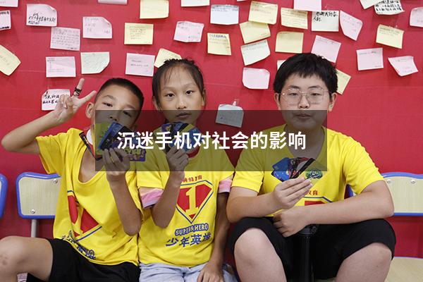 沉迷手机对社会的影响3977
