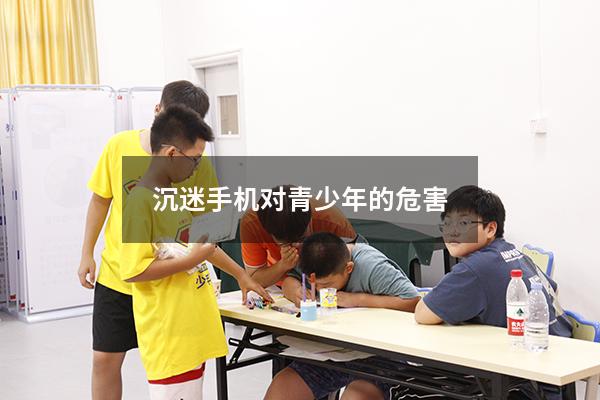 沉迷手机对青少年的危害