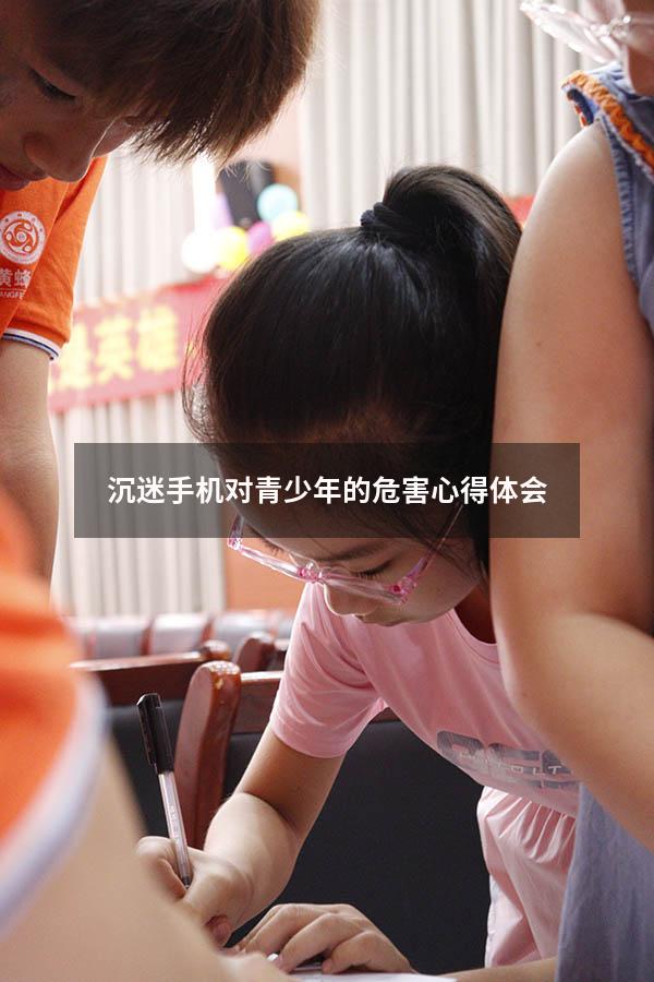 沉迷手机对青少年的危害心得体会