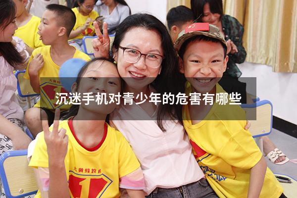 沉迷手机对青少年的危害有哪些