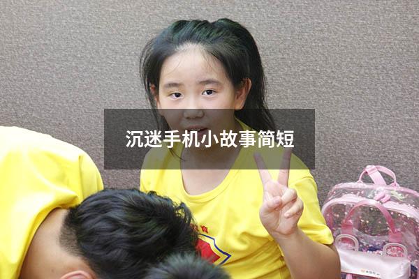 沉迷手机小故事简短
