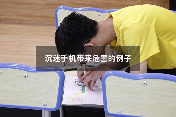 沉迷手机带来危害的例子