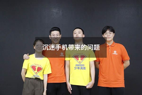 沉迷手机带来的问题