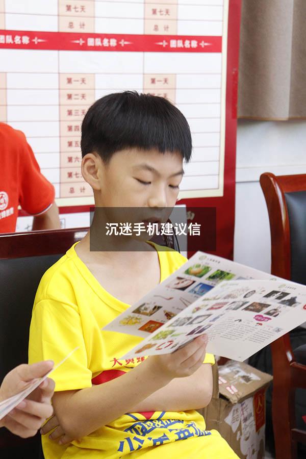 沉迷手机建议信（沉迷游戏的英语建议信）
