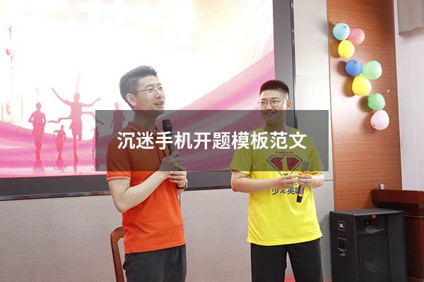沉迷手机开题模板范文