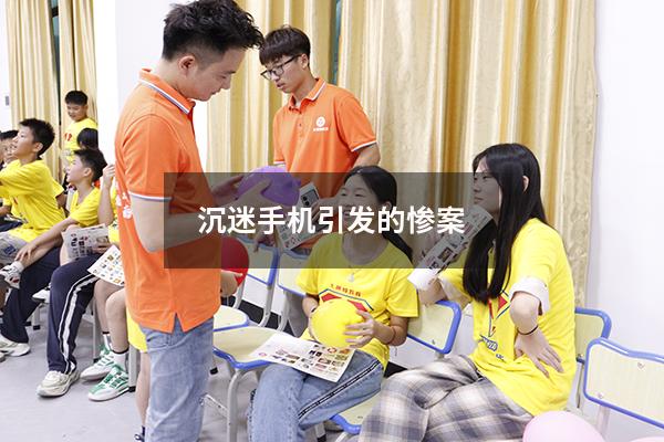 沉迷手机引发的惨案