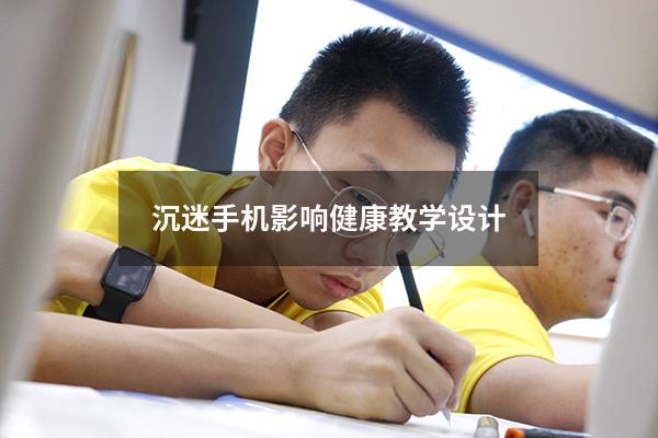 沉迷手机影响健康教学设计