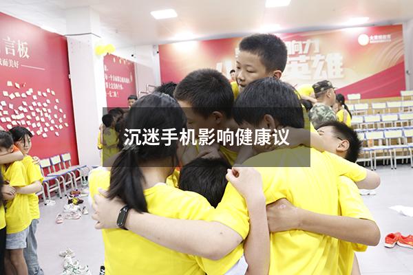 沉迷手机影响健康议