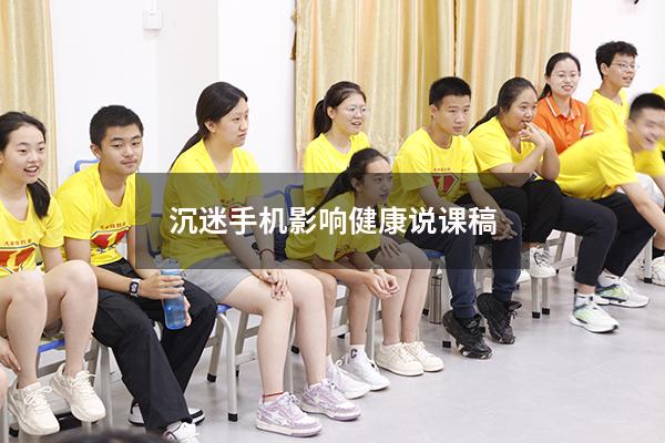 沉迷手机影响健康说课稿