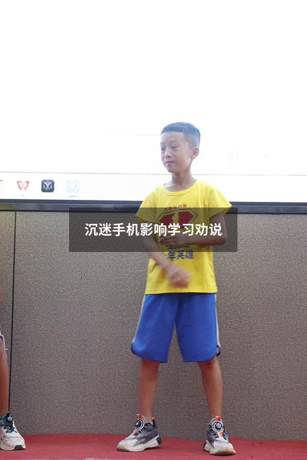 沉迷手机影响学习劝说