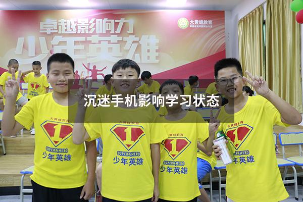 沉迷手机影响学习状态