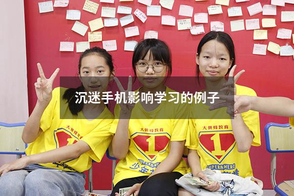 沉迷手机影响学习的例子
