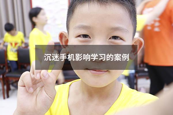 沉迷手机影响学习的案例