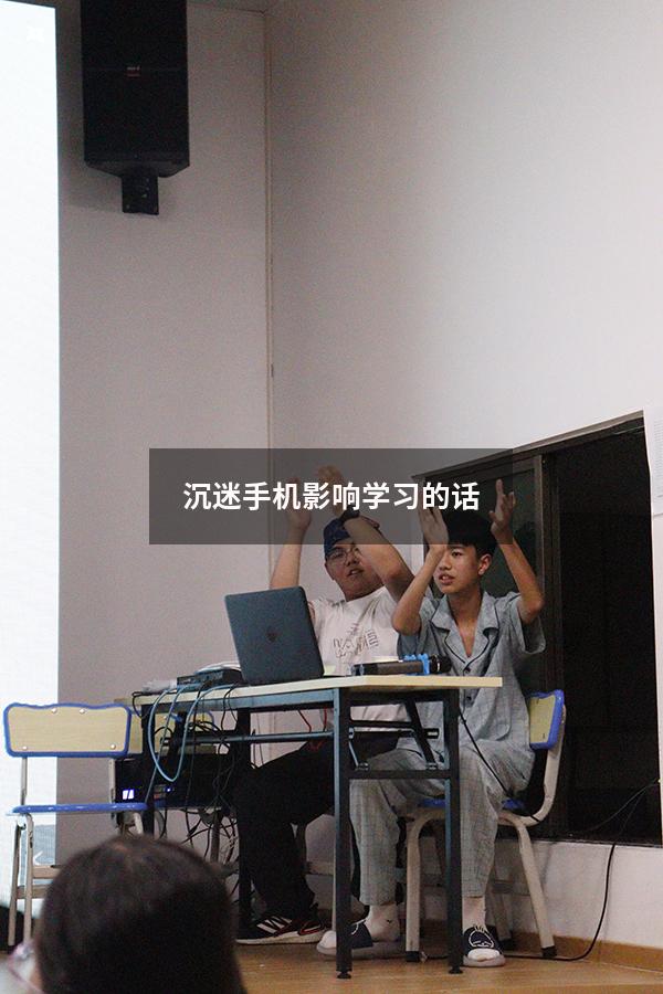 沉迷手机影响学习的话