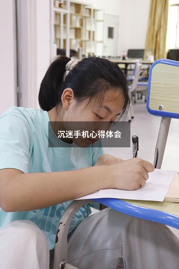 沉迷手机心得体会