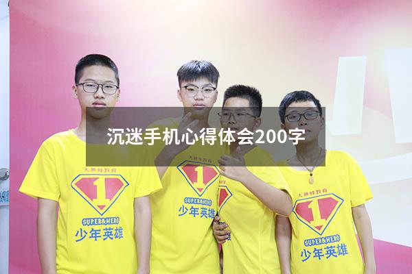 沉迷手机心得体会200字