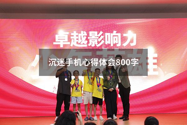 沉迷手机心得体会800字
