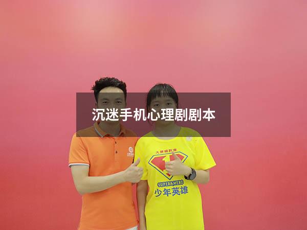 沉迷手机心理剧剧本