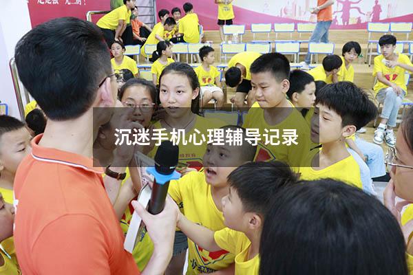 沉迷手机心理辅导记录
