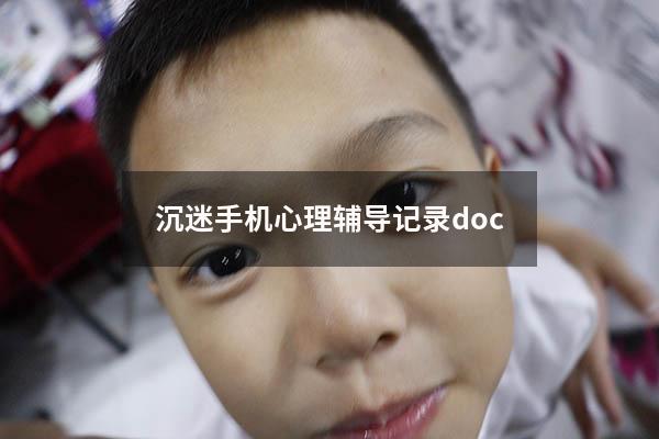 沉迷手机心理辅导记录doc