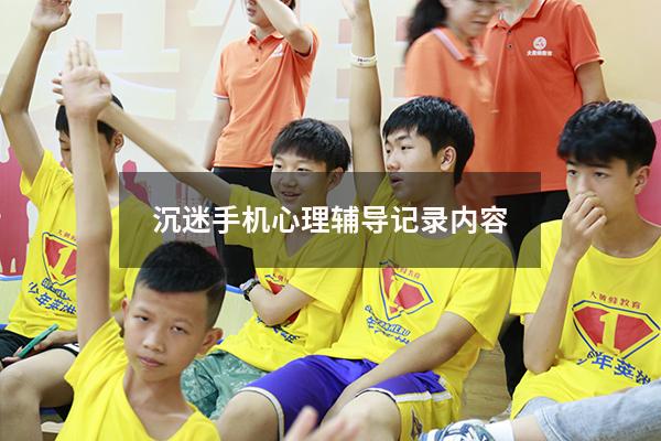 沉迷手机心理辅导记录内容