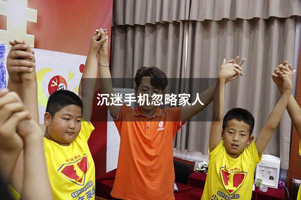 沉迷手机忽略家人