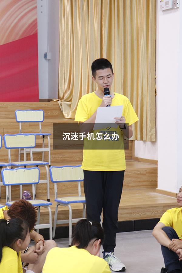 沉迷手机怎么办