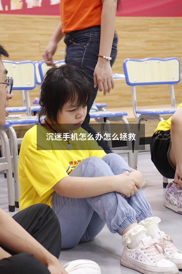 沉迷手机怎么办怎么拯救