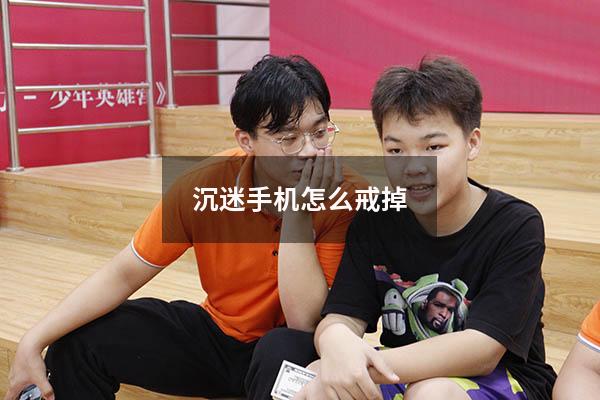 沉迷手机怎么戒掉