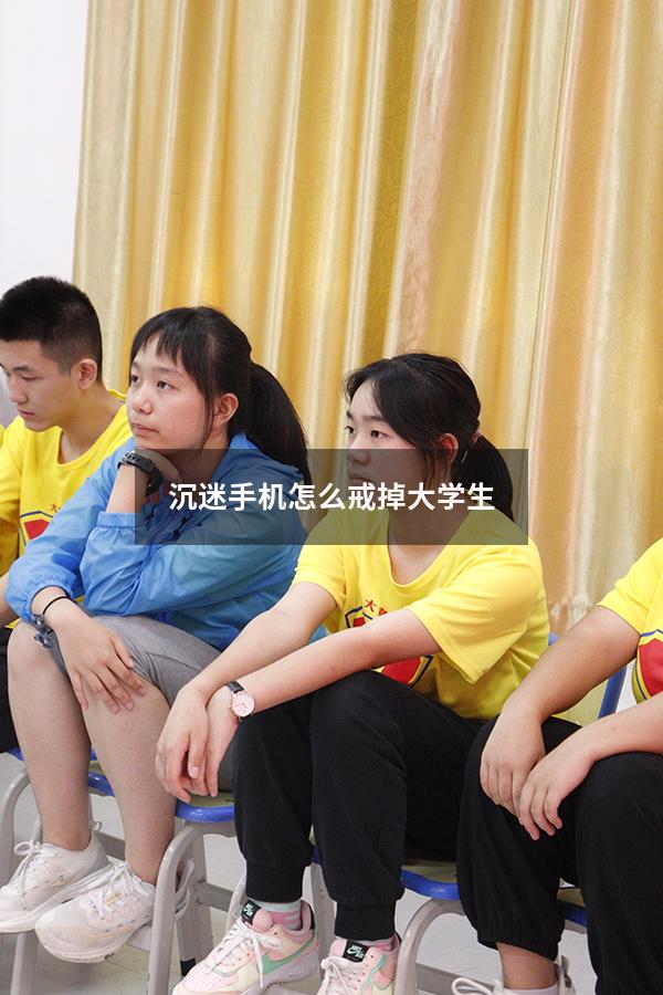 沉迷手机怎么戒掉大学生