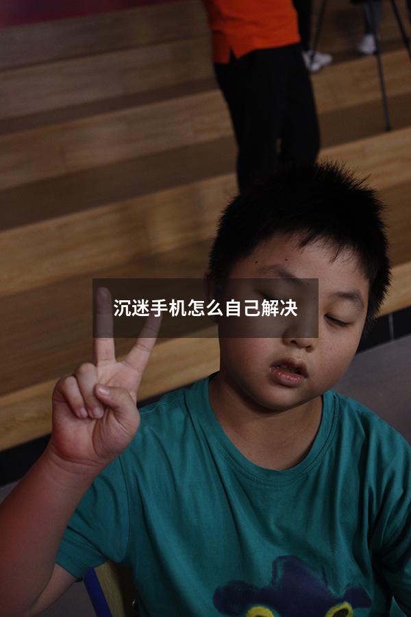 沉迷手机怎么自己解决