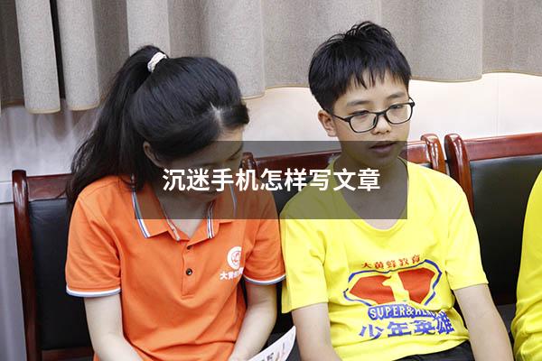沉迷手机怎样写文章