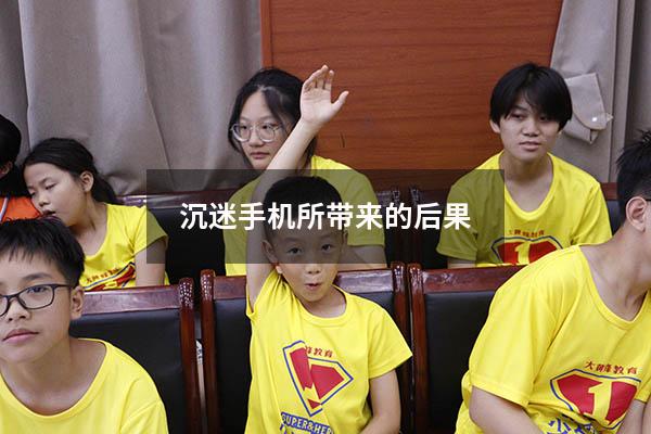沉迷手机所带来的后果