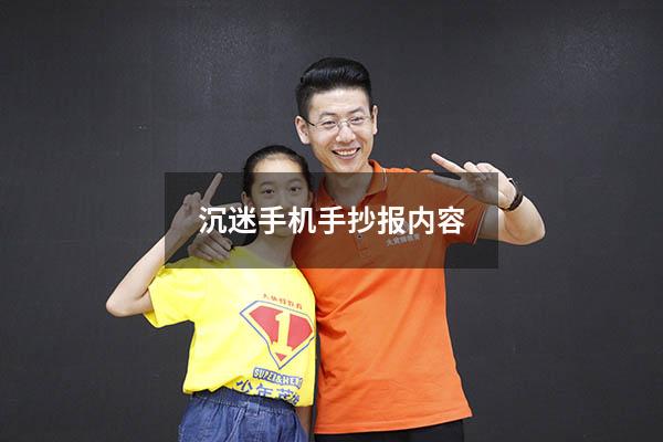 沉迷手机手抄报内容