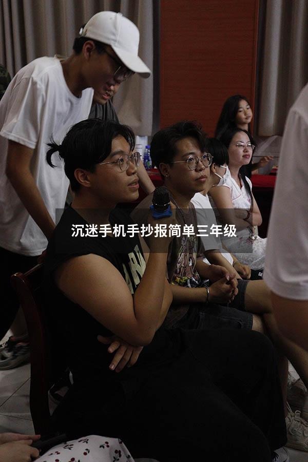 沉迷手机手抄报简单三年级
