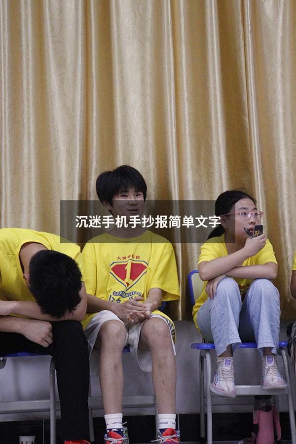 沉迷手机手抄报简单文字