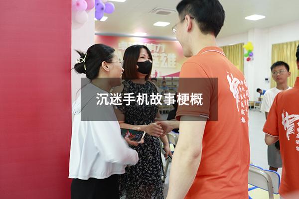 沉迷手机故事梗概