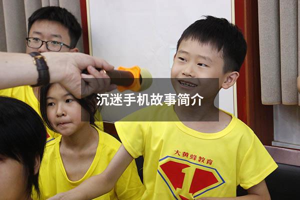 沉迷手机故事简介