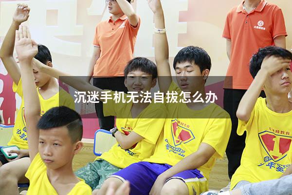 沉迷手机无法自拔怎么办