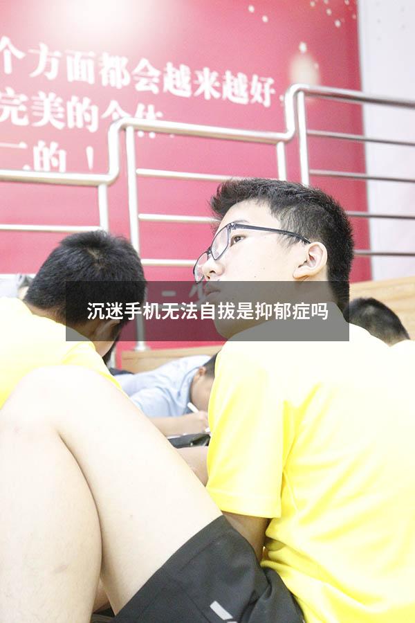 沉迷手机无法自拔是抑郁症吗