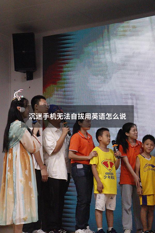 沉迷手机无法自拔用英语怎么说