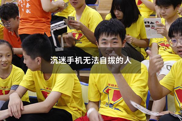 沉迷手机无法自拔的人