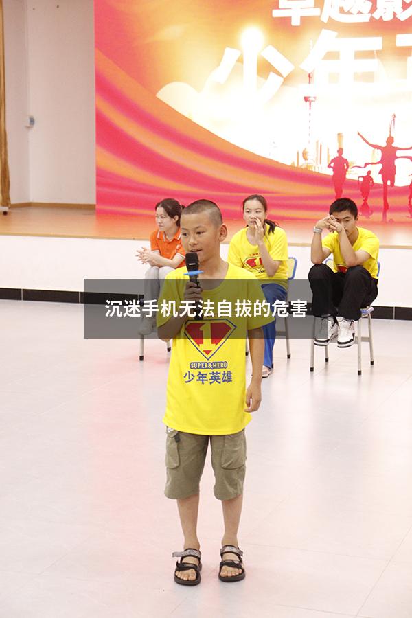 沉迷手机无法自拔的危害