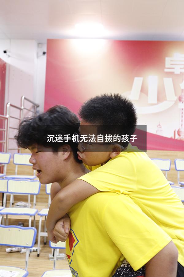 沉迷手机无法自拔的孩子