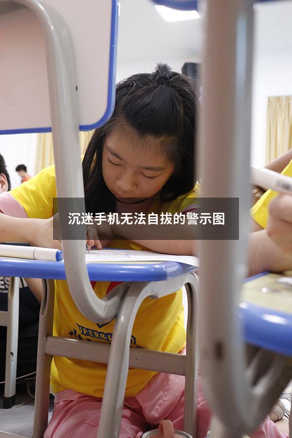 沉迷手机无法自拔的警示图
