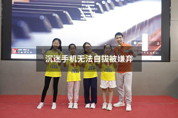 沉迷手机无法自拔被嫌弃