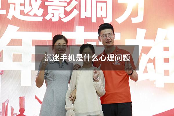 沉迷手机是什么心理问题